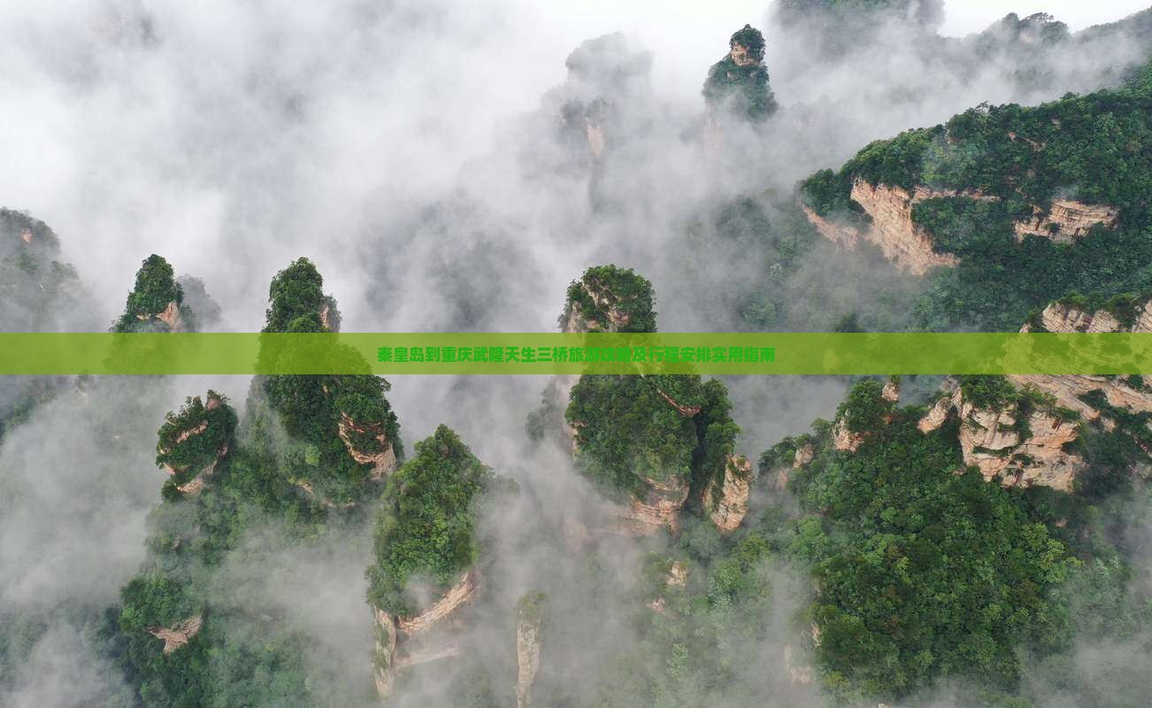 秦皇岛到重庆武隆天生三桥旅游
