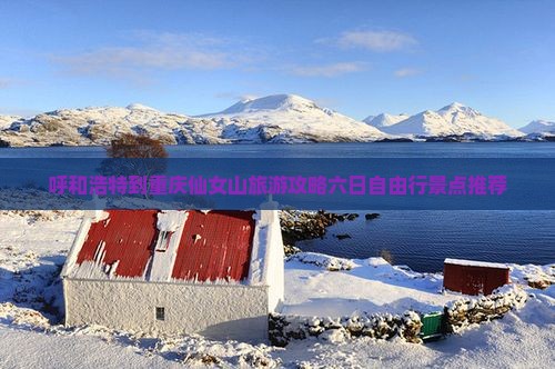 呼和浩特去重庆仙女山六日游