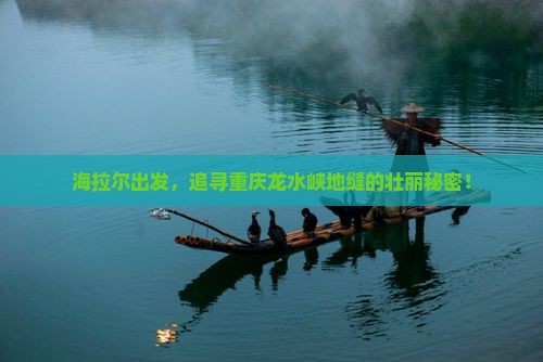 海拉尔去重庆龙水峡地缝景点