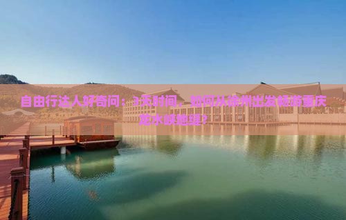 徐州去重庆龙水峡地缝三日游