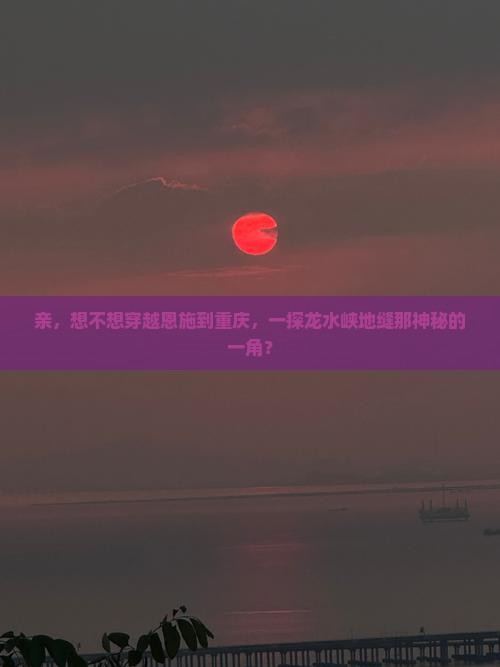 恩施到重庆龙水峡地缝景点
