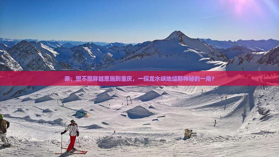 恩施到重庆龙水峡地缝景点