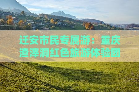 迁安去重庆渣滓洞自由团