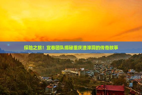 宜春到重庆渣滓洞大型旅游团