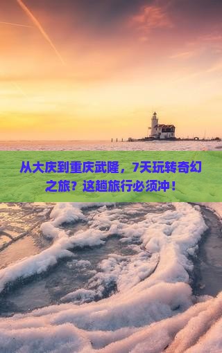 大庆去重庆武隆七日游