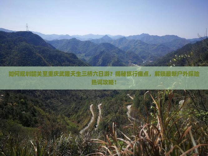 韶关到重庆武隆天生三桥六日游