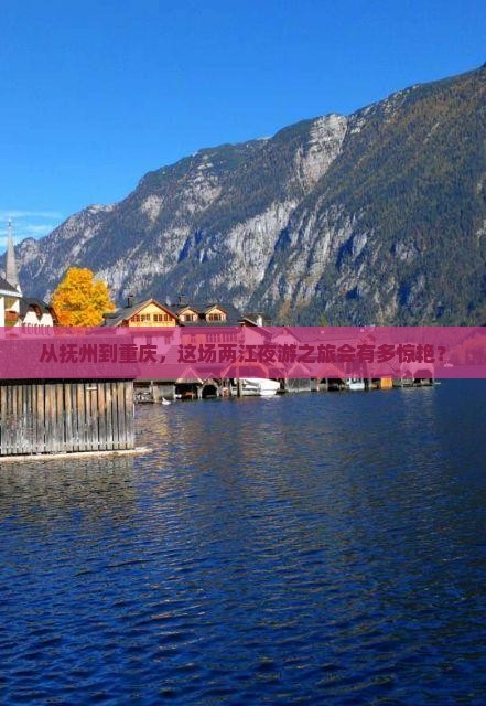 抚州到重庆两江夜游大型旅游团
