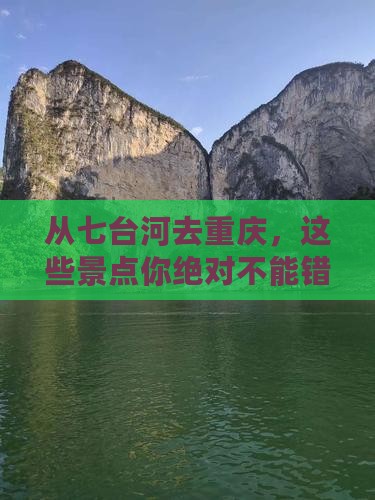 七台河到重庆景点