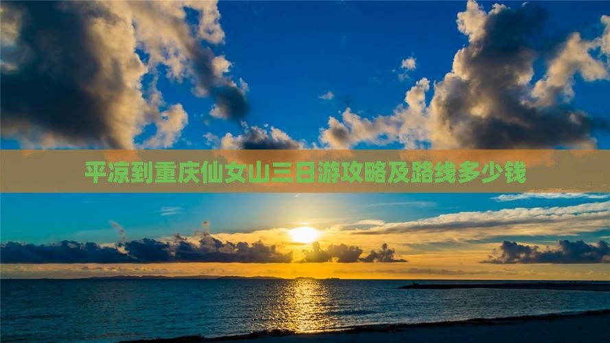 平凉到重庆仙女山三日游