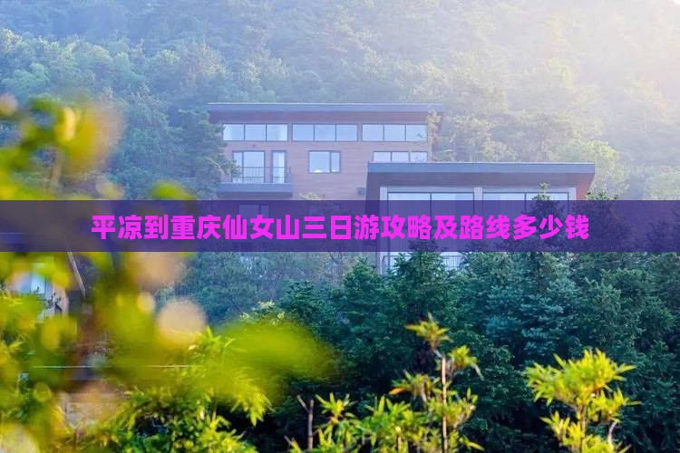 平凉到重庆仙女山三日游