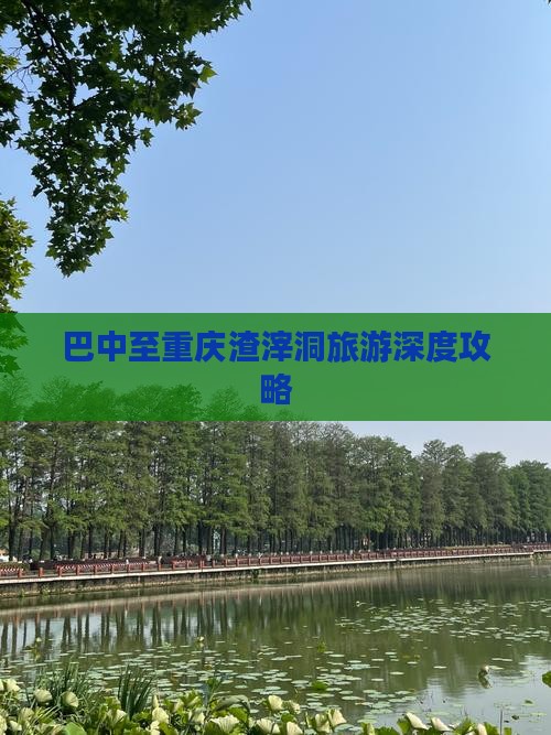 巴中去重庆渣滓洞攻略