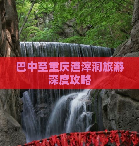 巴中去重庆渣滓洞攻略