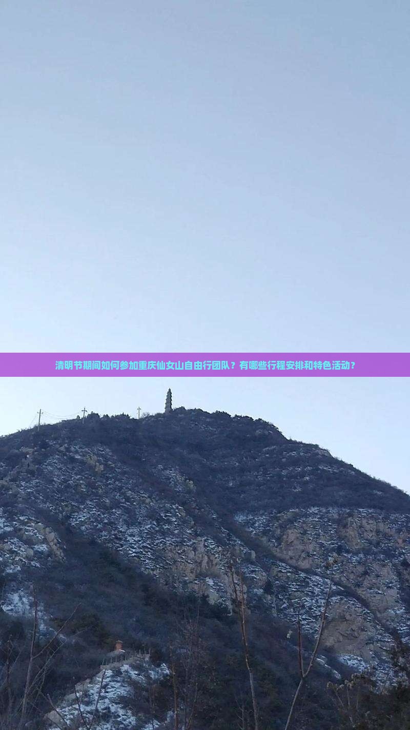 清明节去重庆仙女山自由团