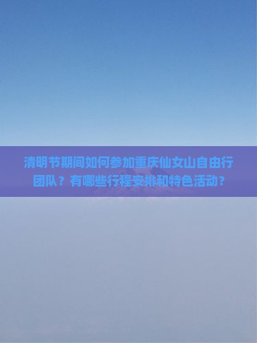 清明节去重庆仙女山自由团