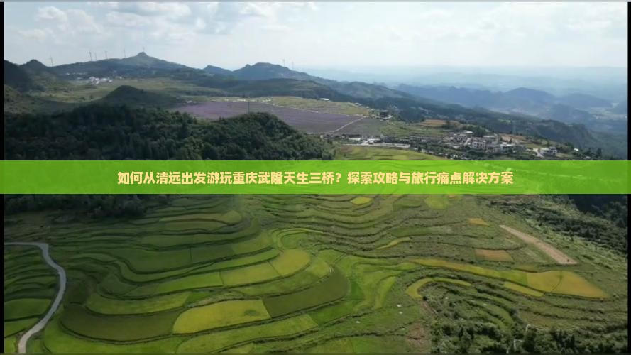 清远到重庆武隆天生三桥哪里玩