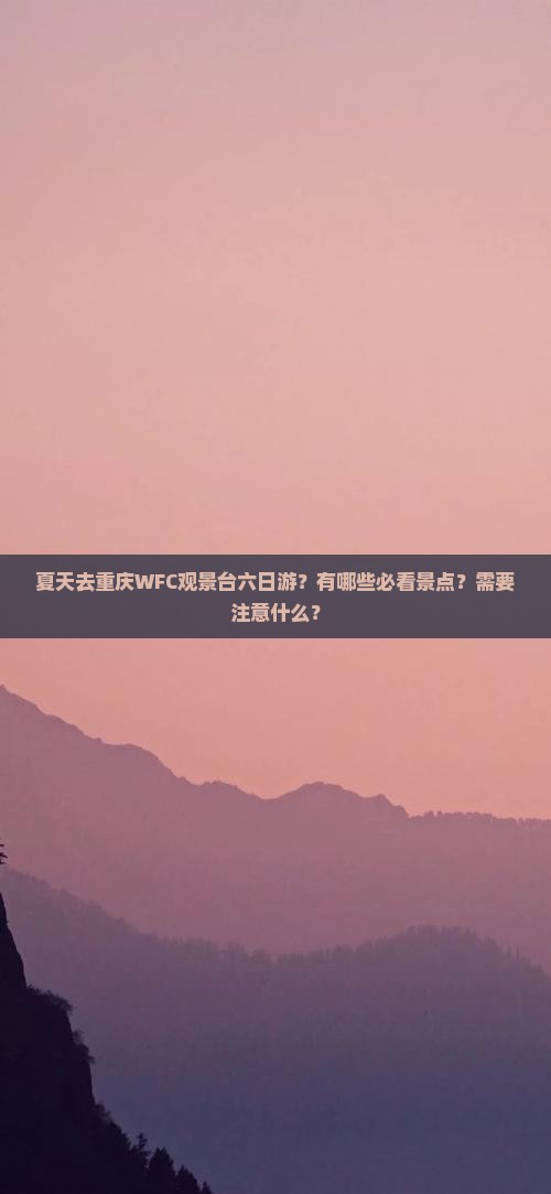 夏天去重庆wfc观景台六日游