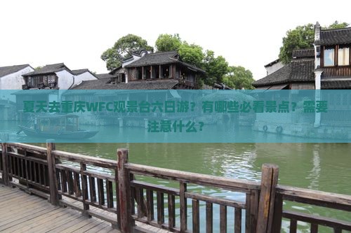 夏天去重庆wfc观景台六日游