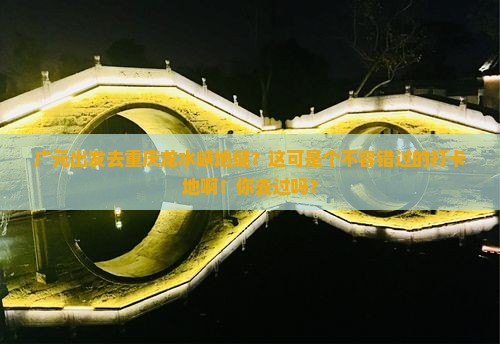 广元到重庆龙水峡地缝必去地