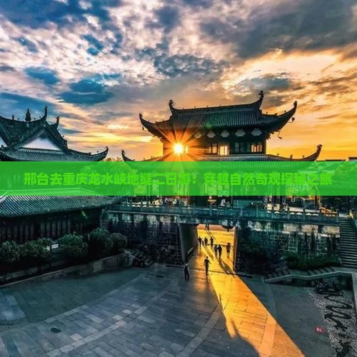 邢台去重庆龙水峡地缝二日游
