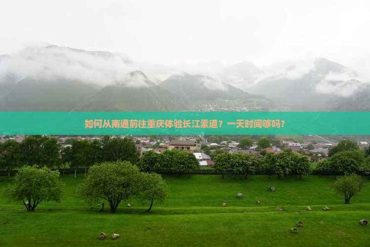 南通去重庆长江索道一日