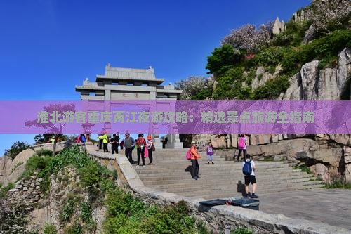 淮北去重庆两江夜游攻略
