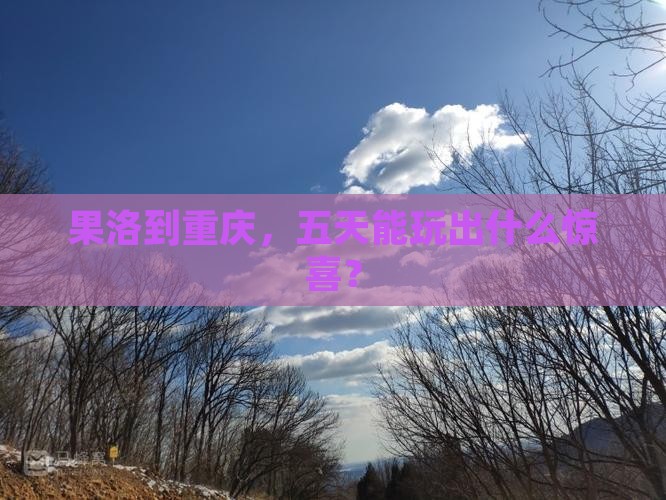 果洛去重庆五日游