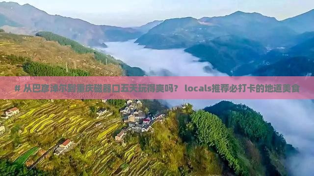 巴彦倬尔到重庆磁器口五日游