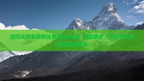 阿泰勒到重庆仙女山景点