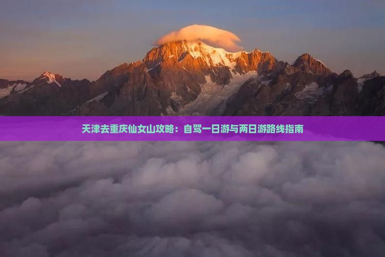 天津去重庆仙女山攻略