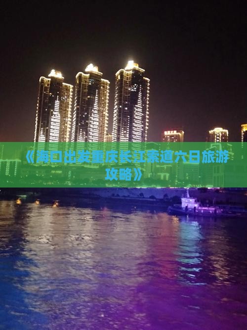海口到重庆长江索道六日游