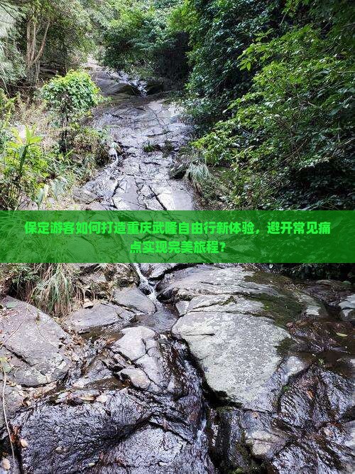 保定到重庆武隆自由行