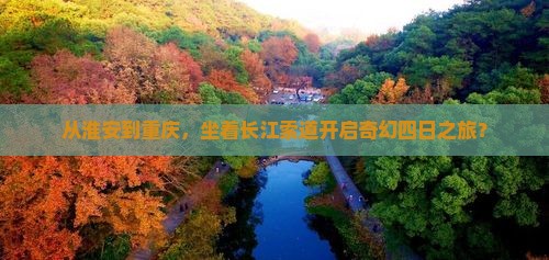 淮安去重庆长江索道四日游