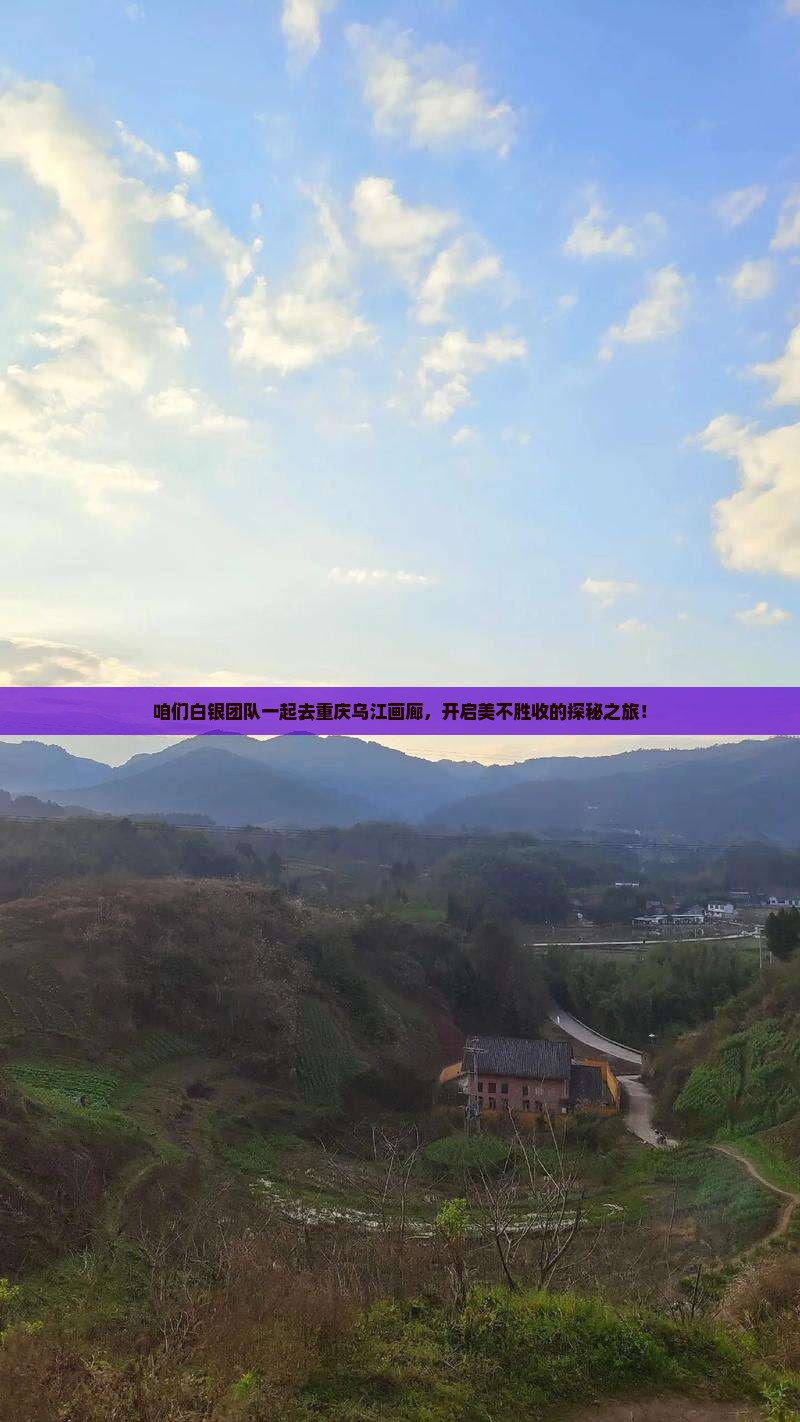 白银去重庆乌江画廊团体旅游
