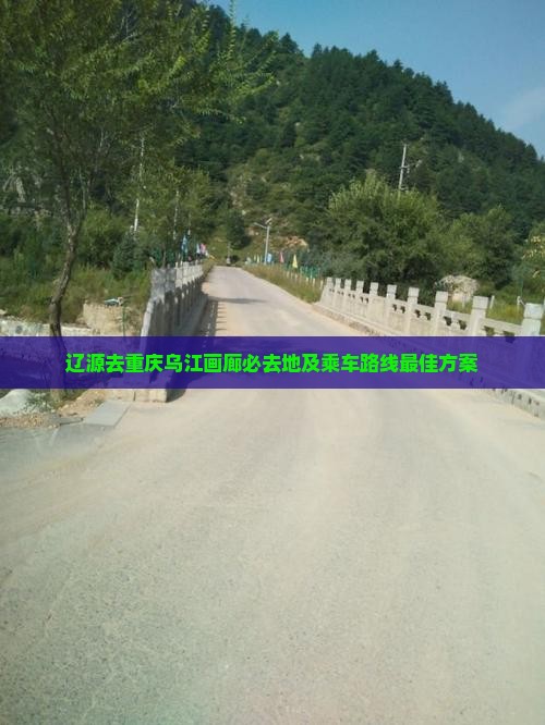 辽源去重庆乌江画廊必去地
