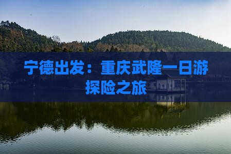 宁德到重庆武隆一日
