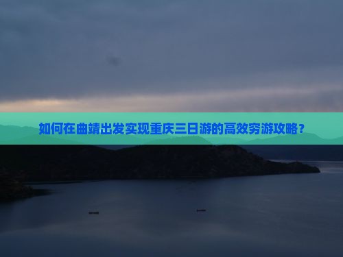 曲靖去重庆三日游