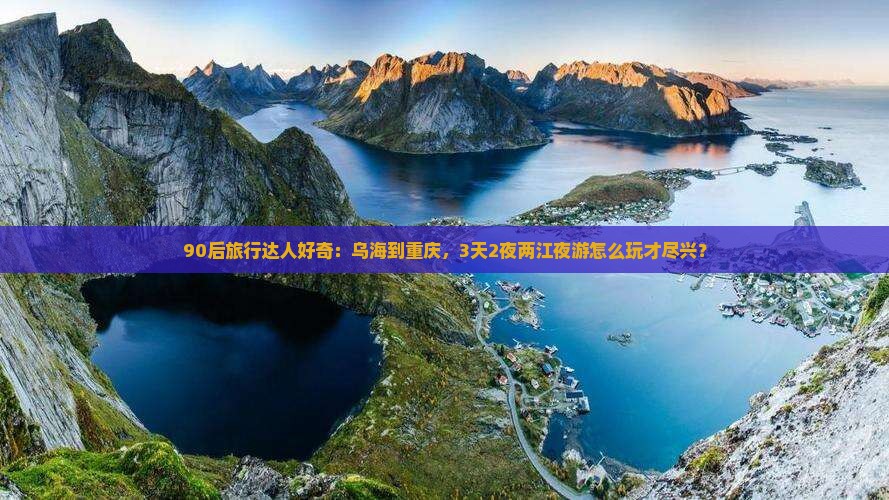 乌海市到重庆两江夜游五日游
