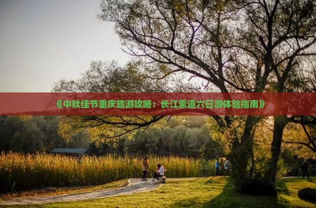中秋节到重庆长江索道六日游