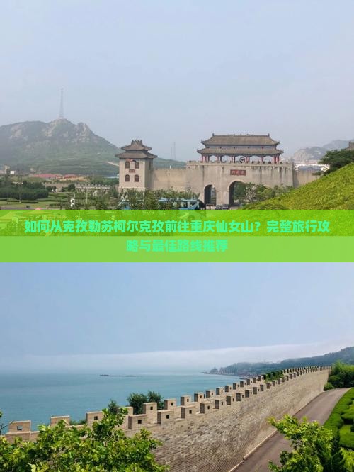 克孜勒苏柯尔克孜去重庆仙女山攻略