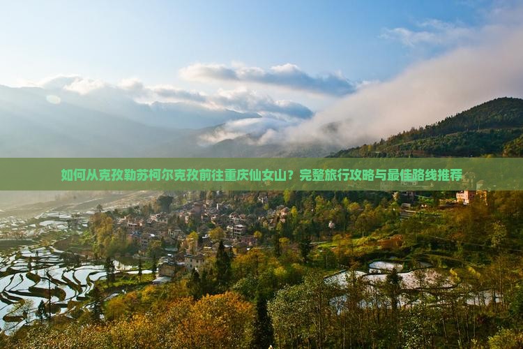 克孜勒苏柯尔克孜去重庆仙女山攻略