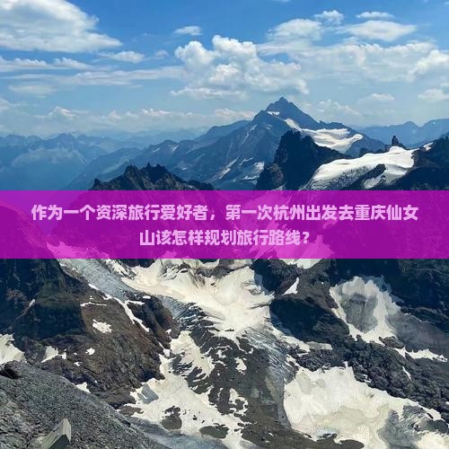 杭州去重庆仙女山哪里玩