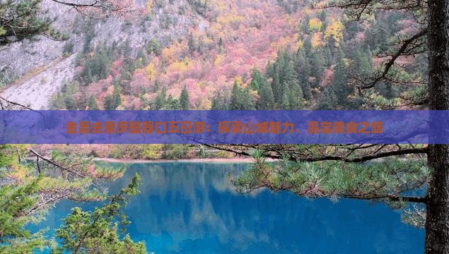 金昌去重庆磁器口五日游