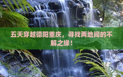 德阳去重庆五日游