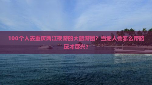 泉州去重庆两江夜游大型旅游团