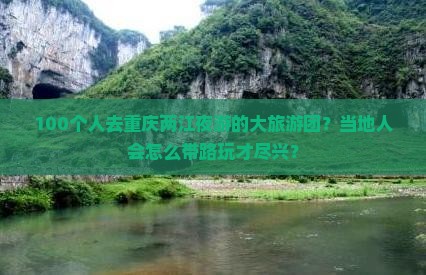 泉州去重庆两江夜游大型旅游团
