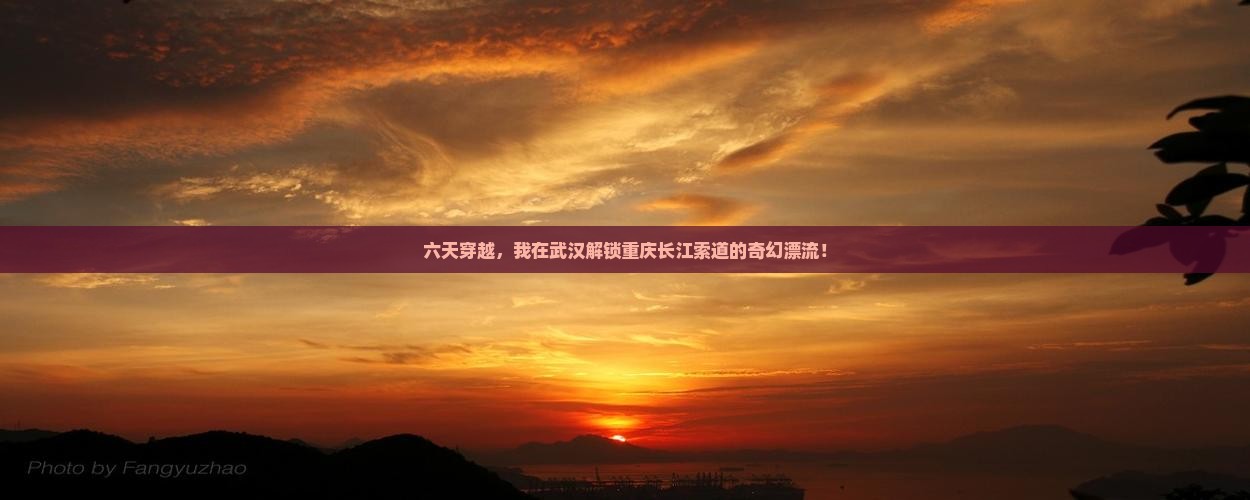 武汉去重庆长江索道六日游