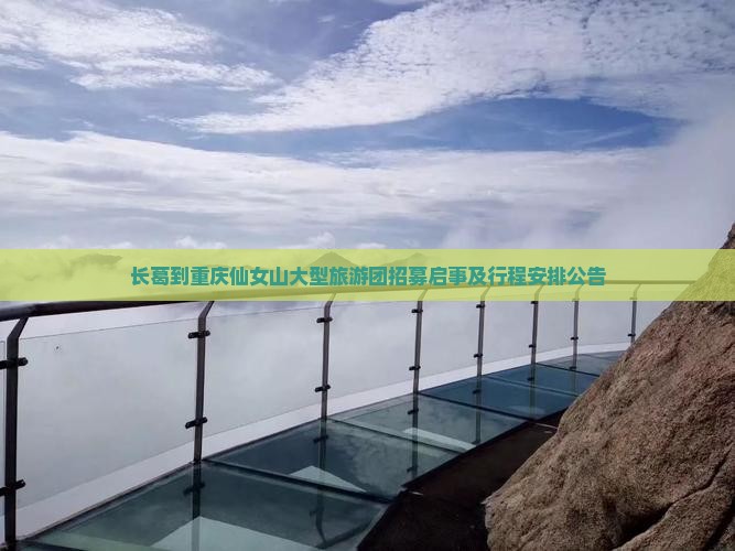 长葛到重庆仙女山大型旅游团