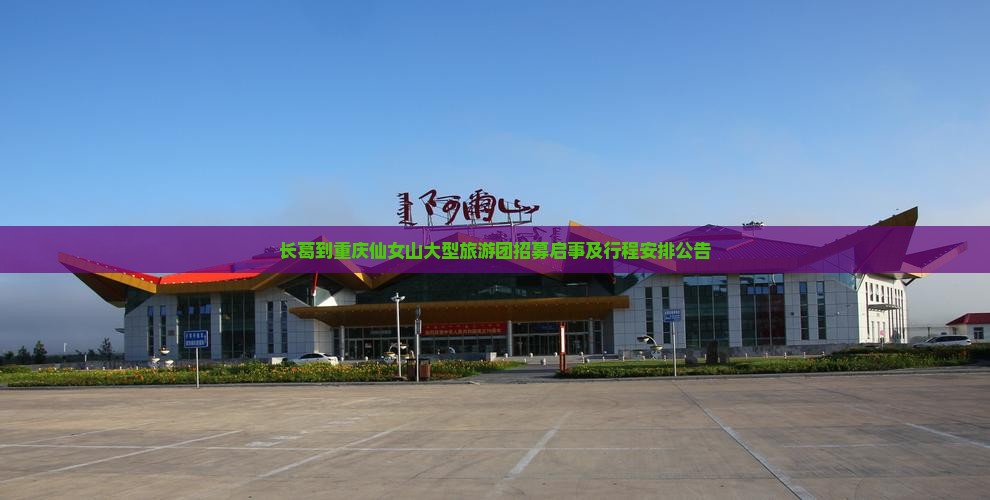 长葛到重庆仙女山大型旅游团
