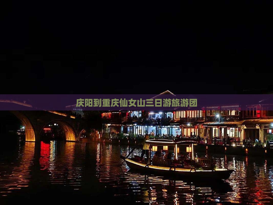 庆阳去重庆仙女山大型旅游团