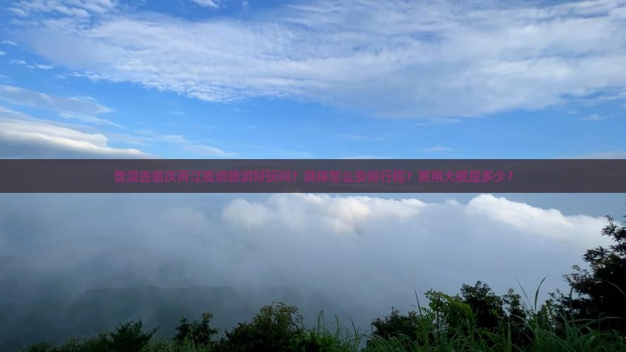 普洱去重庆两江夜游旅游